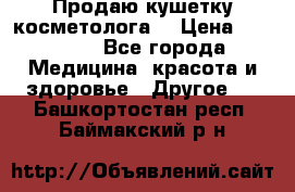 Продаю кушетку косметолога. › Цена ­ 25 000 - Все города Медицина, красота и здоровье » Другое   . Башкортостан респ.,Баймакский р-н